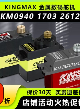 KINGMAX金属0940MD数码舵机9g1703MD金属舵机17g固定翼机器人车模