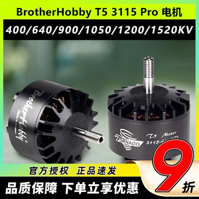 BrotherHobby电机3115pro无刷7寸