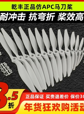 正版乾丰马刀桨航模螺旋桨大全 6x4 7x5 8x4 8x6 9x6 10x7 12x6 