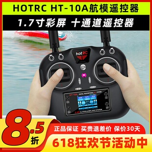 HOTRC华航HT-10A遥控器航模无人机多旋翼智能车船ROS机器人2.4G
