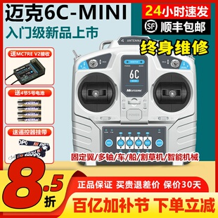 迈克mc6c mini航模穿越机模拟遥控器无人接收机6通2.4g固定翼车船