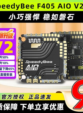 SpeedyBee快蜂F405AIOV2飞控25.5x25.5穿越机FPV控制器35/40A电调