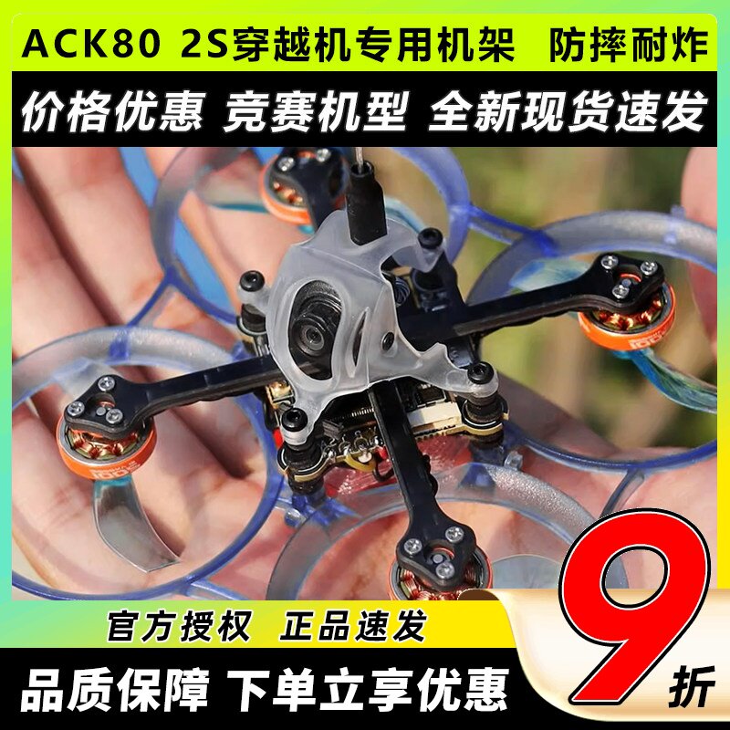 ACK80飞北国赛标准2S圈圈穿越机图片