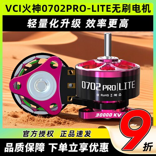 VCI火神0702PRO-LITE无刷电机