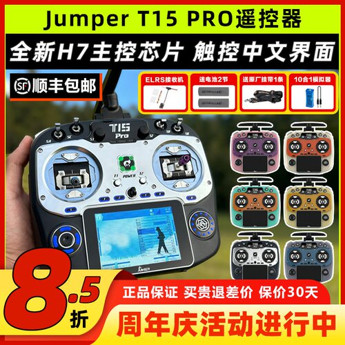 JumperT15pro遥控器穿越机FPV