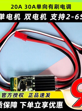 骁笙单向有刷电调20A30A遥控模型高速船航模5V1A单电机双电机2-6S