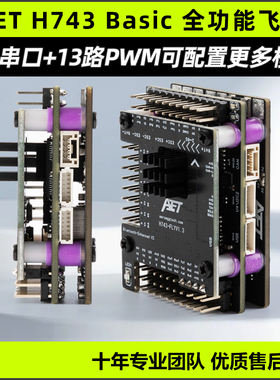 AET H743固定翼飞控全功能飞塔无需焊接穿越机FPV无人机H743飞控