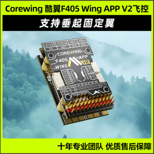 Corewing酷翼F405 Wing 固定翼飞控无人机飞控快蜂穿越机飞控