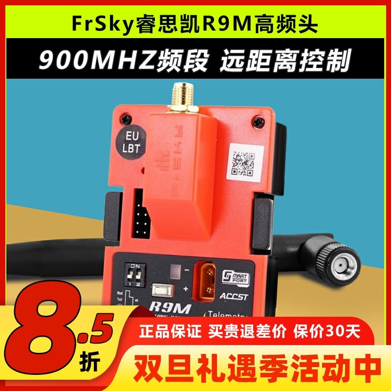 睿思凯R9M高频头900MHZ远距增程