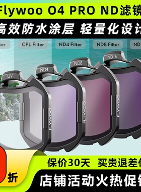Flywoo滤镜  DJI O4 PRO滤镜UV V2滤镜套装flylens镜头保护