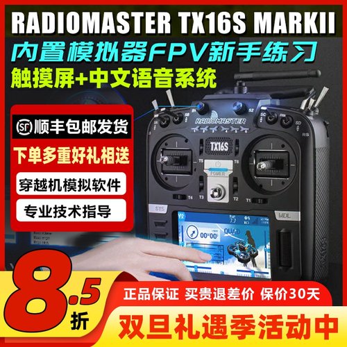 穿越机新手练习TX16S2代遥控器