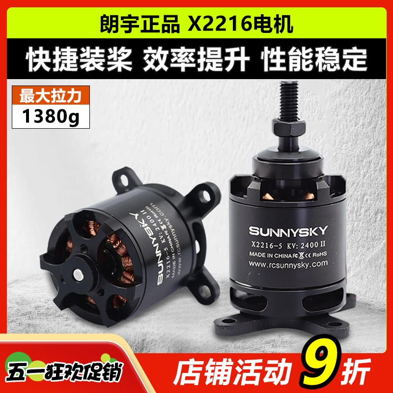 朗宇X2216电机88014002400KV