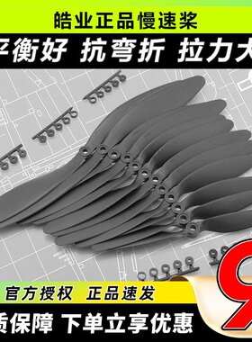 皓业慢速桨固定翼螺旋桨6-10寸