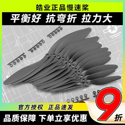 皓业慢速桨固定翼螺旋桨6-10寸