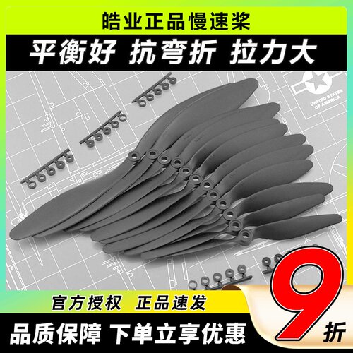 皓业慢速桨固定翼螺旋桨6-10寸