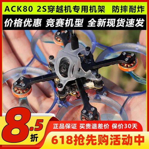 ACK80飞北国赛标准2S圈圈穿越机