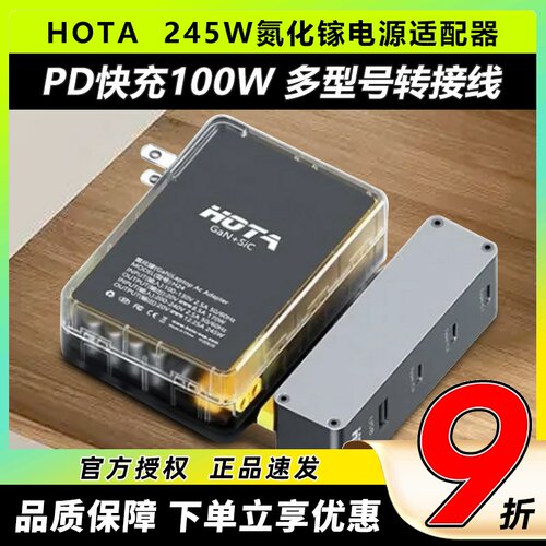 HOTA氮化镓245W笔记本充电适配器