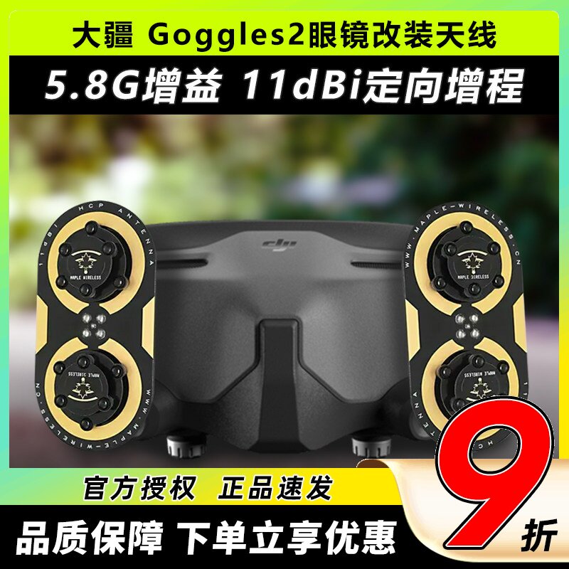 DJI大疆Goggles2眼镜改装枫叶天线O3图传5.8G增程天线航模穿越机