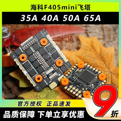 海科F405mini飞塔穿越机40A60A65