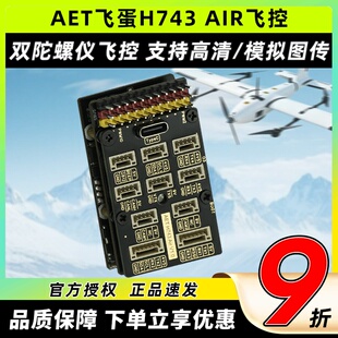 AET飞蛋H743 AIR固定翼航模飞控无人机高性能AP支持垂起INAV飞控
