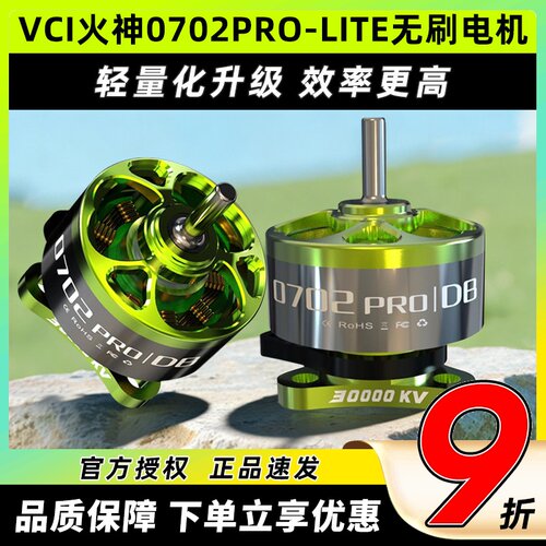 VCI火神0702PRO-DB无刷电机