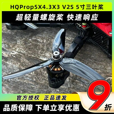 HQProp穿越机三叶桨螺旋桨5043 V2S无人机正反5X4.3X3花飞竞速FPV