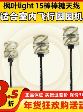 枫叶light棒棒糖天线空心FPV穿越机1s航模BETAFPV室内竞速mobula7