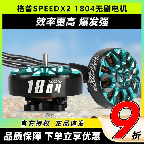 格普1804无刷电机马达FPV穿越机