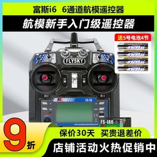 富斯i6X福斯6通道航模遥控器fpv穿越机无人机FS凤凰模拟器接收器