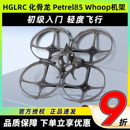 化骨龙HGLRC Petrel 85 Whoop穿越机架海燕85圈圈机超轻型室内2寸 - 封面