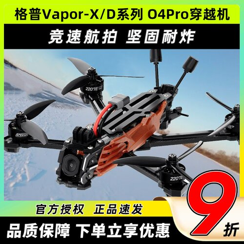 GEPRC格普穿越机五寸fpv vapor x5 d5穿越机5寸O4 Pro格普mark5