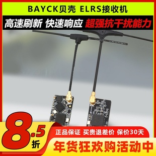 BAYCK贝壳elrs接收机2.4g穿越机T型天线fpv远航915接收器无人机