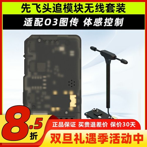 XF先飞头追模块无线套装【O3版】