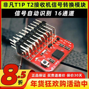 非凡T1P T2接收机信号转换模块PWM PPM SBUS CRSF ELRS信号互转
