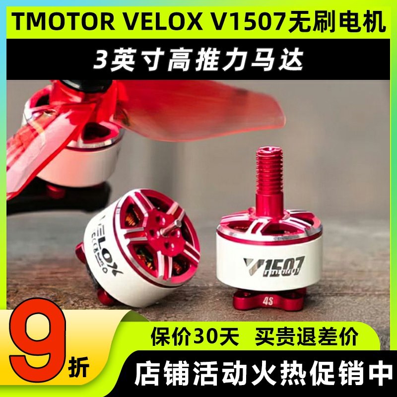TMOTORVELOXV1507无刷电机
