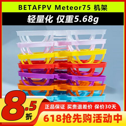 BETAFPV哈鸣Meteor752寸机架
