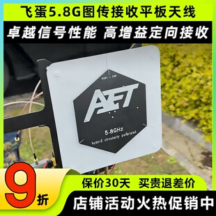 飞蛋5.8G图传接收平板天线17dB双圆极化线极化天线航模穿越机天线