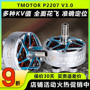 Tmotor驭风三代PacerV3穿越机电机P2207无刷fpv航模花飞竞速马达