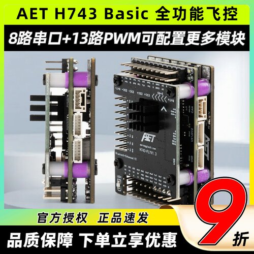 AET H743固定翼飞控全功能飞塔无需焊接穿越机FPV无人机H743飞控