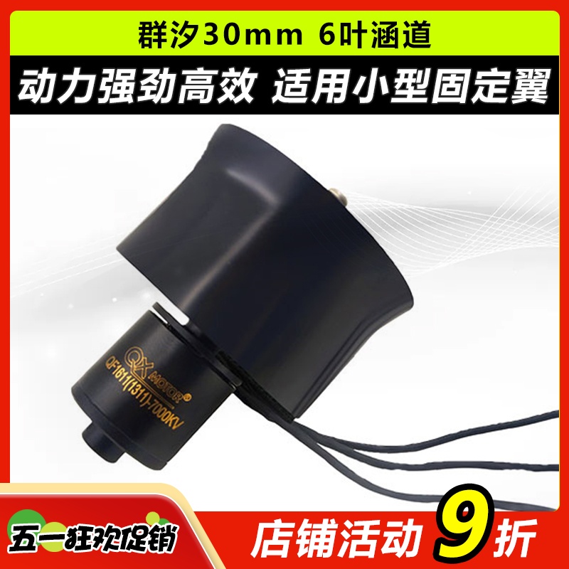 群汐30MM 6叶涵道动力套装航模强劲风扇无刷电机马达模型配件2-4S