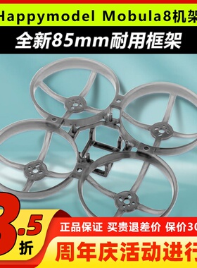 Happymodel Mobula8全新升级85mm框架耐炸FPV穿越机机架低位置FC