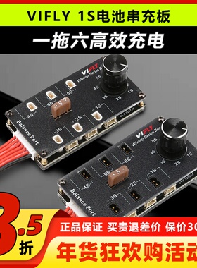 VIFLY 并充板1S电池串连充电板一拖六串冲板航模穿越机锂电池