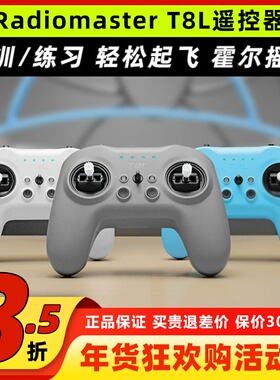 RadioMaster T8L遥控器穿越机ELRS遥控器模拟器练习手柄控FPV入门
