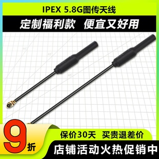 IPEX1一代 5.8G图传天线 穿越机无人机天线 5cm10cm mobula7 m7