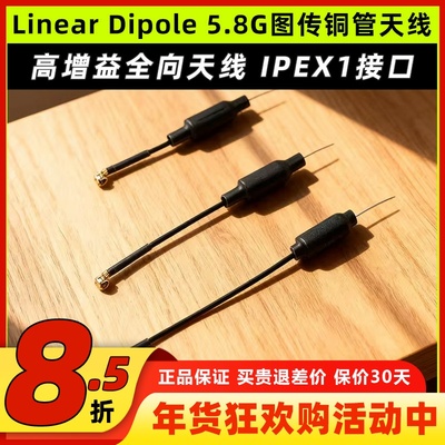 LinearDipole5.8G图传铜管天线