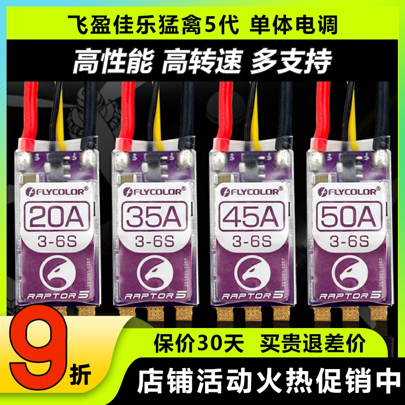 飞盈佳乐猛禽5电调20A35A45A50A