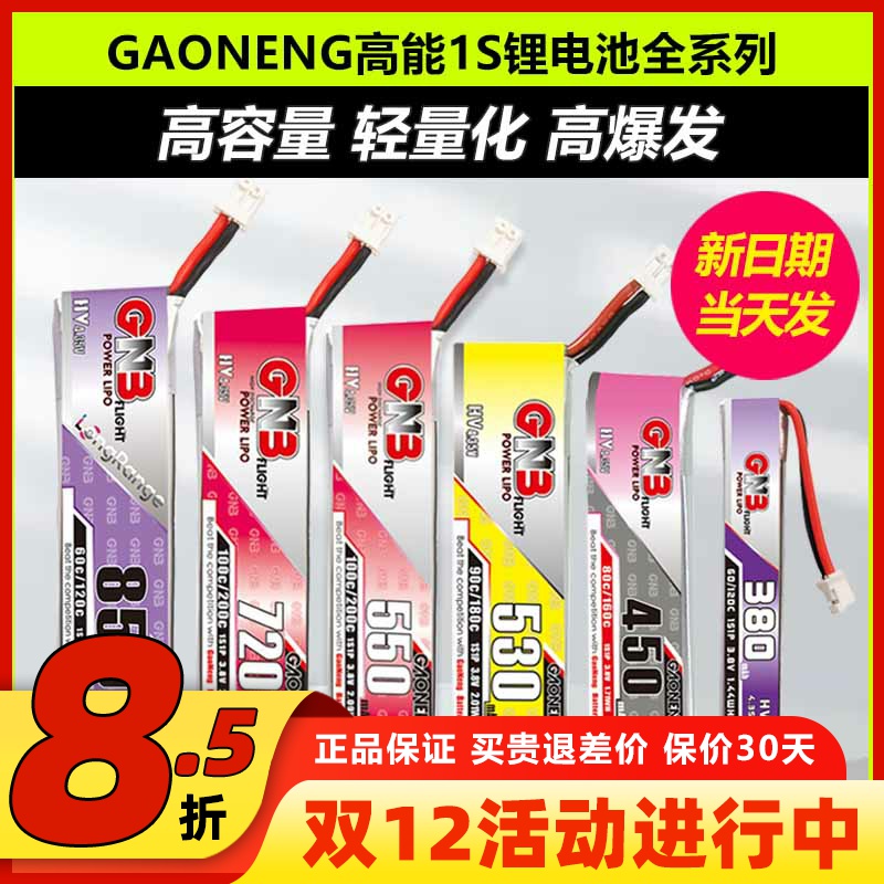GAONENG高能电池1S锂电池穿越机