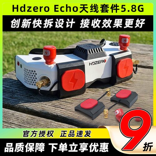 HdzeroEcho天线套件5.8G