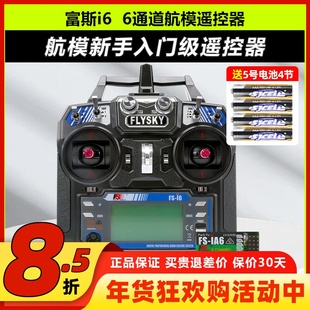 富斯i6X福斯6通道航模遥控器fpv穿越机无人机FS凤凰模拟器接收器