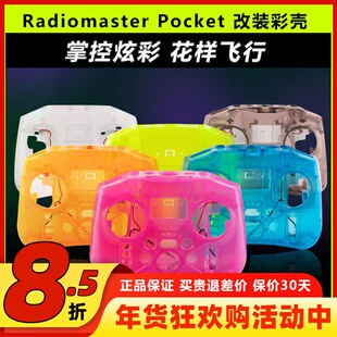 RadioMaster POCKET遥控器改装壳彩色壳组件透明壳DIY个性配件FPV